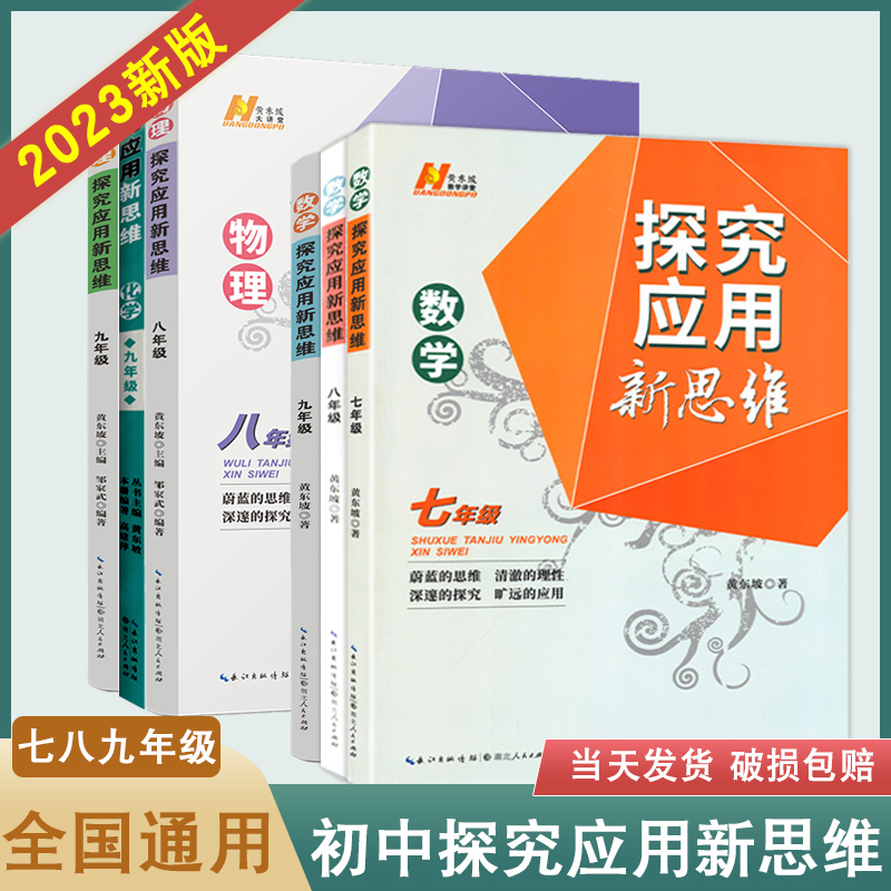 2023全新改版 探究应用新思维数学物理化学七八九年级初中全一册培优新方法中学生奥数竞赛资料书湖北人民出版社人教版通用黄东坡 - 图0