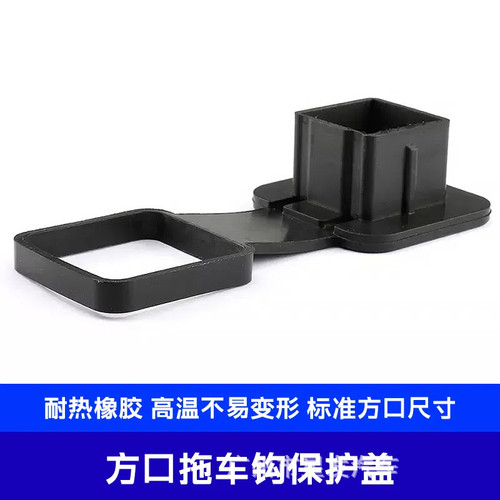 越野车通用美式方口拖车杠堵盖橡胶方口盖拖车杠底座方口保护盖 - 图2
