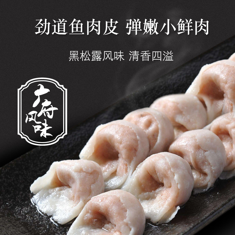 四海鱼蛋黑松露鱼皮饺手工鱼皮角香辣鱼肉饺子火锅食材200g*3包-图0