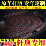 Автомобильный багажник, посвященный 2021 году Nissan Nissan New Xuanyi Classic Xuanyi Полная окружающая подушка для хвостовой коробки