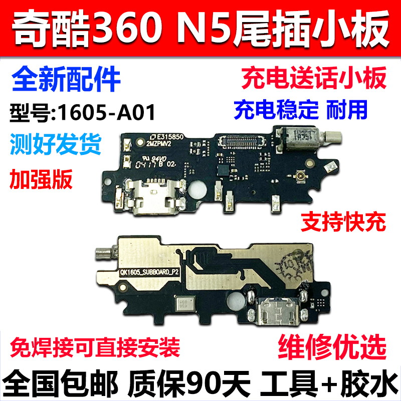 适用360手机N4 N4S N5 N5S N7小板F4充电口N6 Pro送话器尾插小板 - 图0