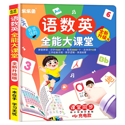 会说话的语数英全能大课堂幼小衔接一本通幼儿童点读发声书早教机