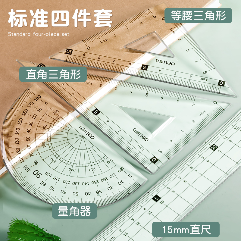 得力文具学生套尺尺子四件套三角尺直尺格尺量角器套装透明亚克力材质多规格套装学生用考试几何工具 - 图0