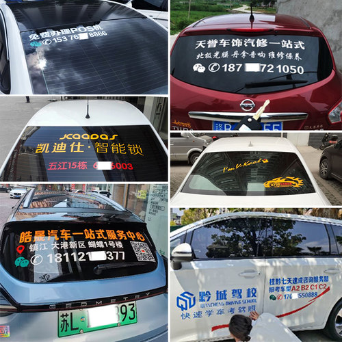 汽车后挡广告车贴定制反光材质刻字汽车贴纸定做文字二维码宣传贴 - 图3