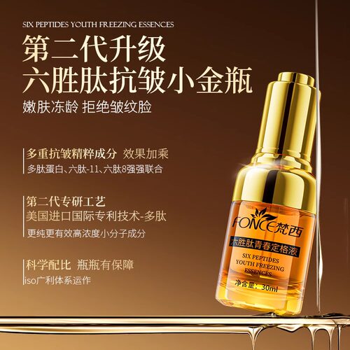 梵西六胜肽抗皱紧致原液玻尿酸面部精华淡化舰法令纹旗店官方正品 - 图3