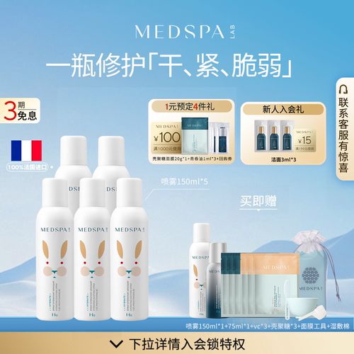 【爆品升级】MEDSPA法国美帕维生素B5喷雾小分子补水保湿厚脸皮水 - 图1