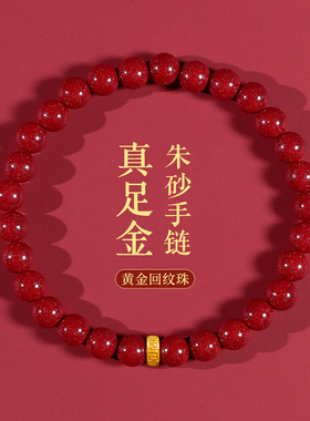 真足金999朱砂本命年转运手串