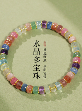 绝美糖果色天然水晶多宝手串