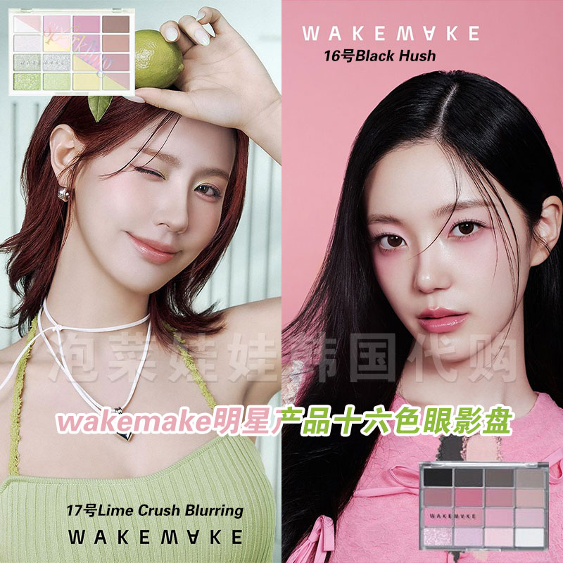 韩国wakemake soft bluring眼影盘16色珠光哑光07/08/16/13/17/03