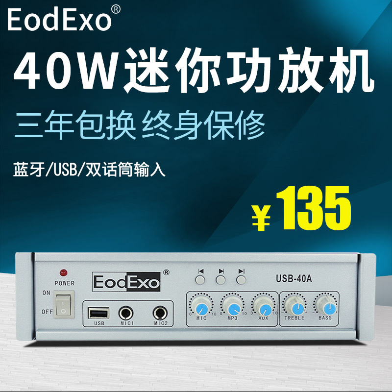 EodExo USB-40A定壓功放機40W 公共廣播背景音樂系統MP3播放器