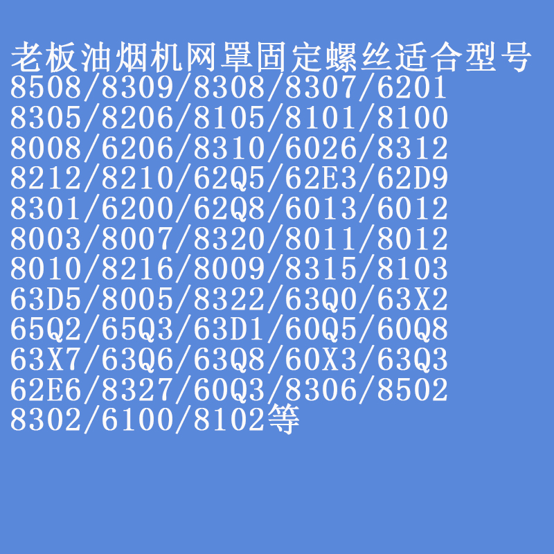 老板烟机网罩不锈钢固定螺丝8008/8310/8010/8005/6013/8210 通用 - 图2