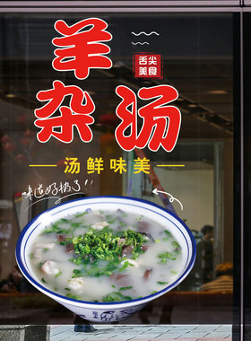 羊杂汤玻璃门贴纸面馆餐饮饭