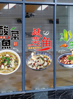 水煮鱼酸菜鱼广告玻璃门贴纸