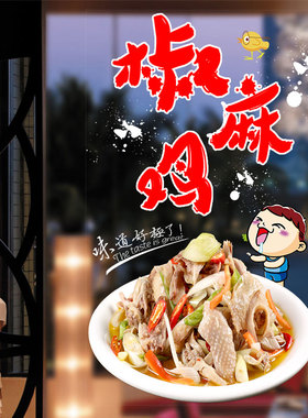 橱窗静电贴椒麻手撕鸡