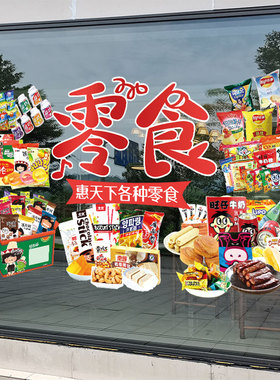 橱窗透明贴膜零食店玻璃门贴纸