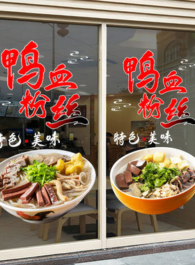 静电贴鸭血粉丝汤贴纸饭店铺食堂