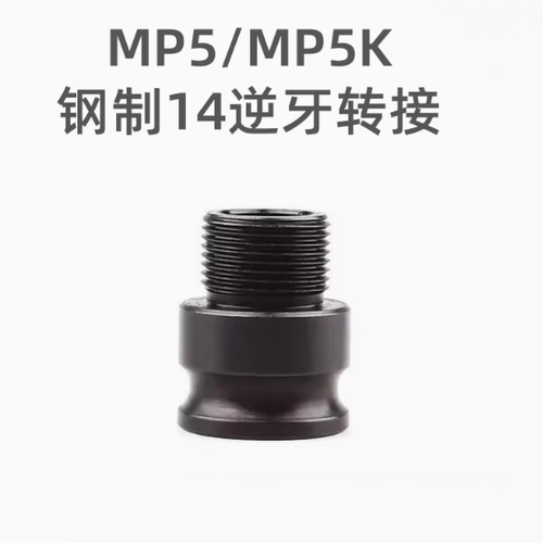 司俊MP5/MP5K 铝合金14逆牙转接 通用接头金属配件改装替换装饰件 - 图0