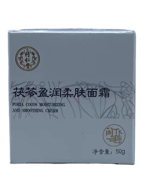 北京同仁堂茯苓柔肤面霜保湿滋润紧致肌肤淡化细纹舒缓肌肤护肤品