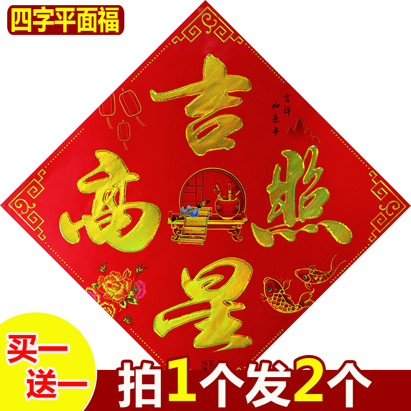 平面福字门贴元旦春节装饰烫金新年乔迁窗贴墙贴斗方广告贴纸贴画,淘宝优惠券,粉丝福利购,淘宝优惠卷
