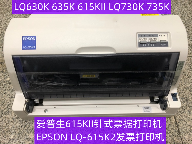 爱普生EPSONLQ615KII 630KII 735K财务发票平推针式出库单打印机 - 图1