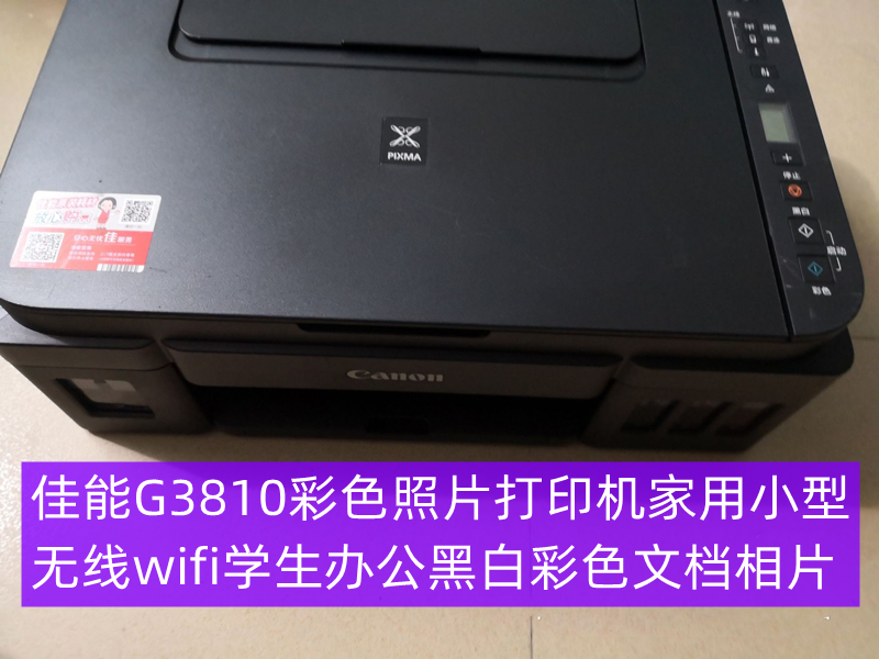 佳能G3810彩色照片打印机家用小型无线wifi学生办公黑白彩色A4 - 图0