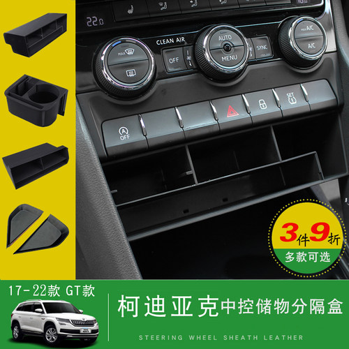 适用斯柯达柯迪亚克GT中控储物盒柯珞克内饰改装配件专用置物收纳 - 图3