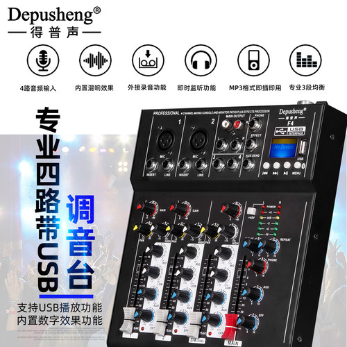 得普声F4专业4路调音台电脑录音K歌直播小型家用混响效果蓝牙乐队 - 图0