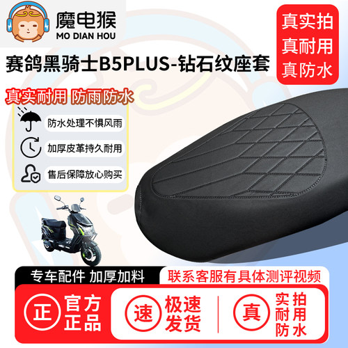 魔电猴适用于赛鸽黑骑士B5PLUS电动车座套坐垫套防水坐垫保护套 - 图2