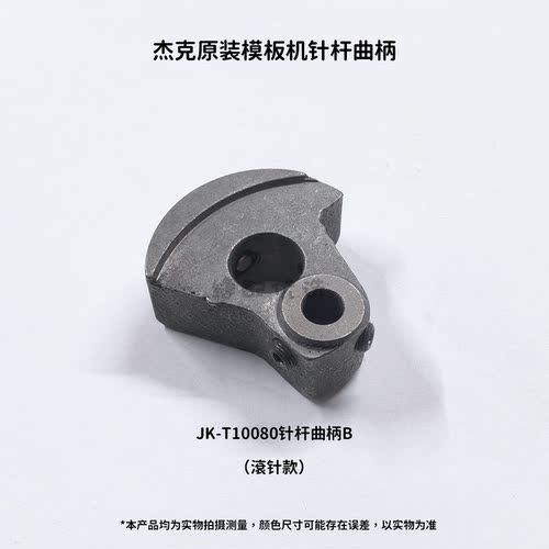 Jack杰克模板机10080/12090针杆曲柄 滚针款 轴承款杰克原厂配件 - 图0