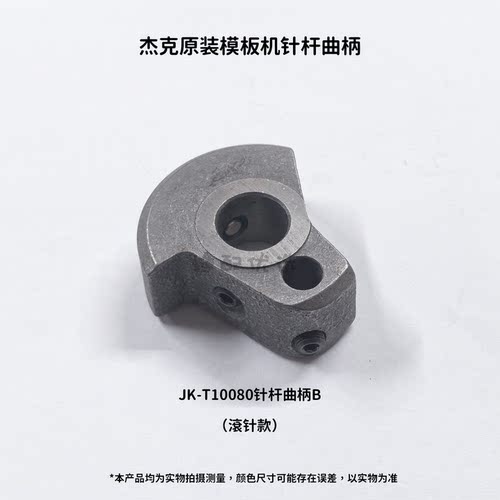Jack杰克模板机10080/12090针杆曲柄 滚针款 轴承款杰克原厂配件 - 图3