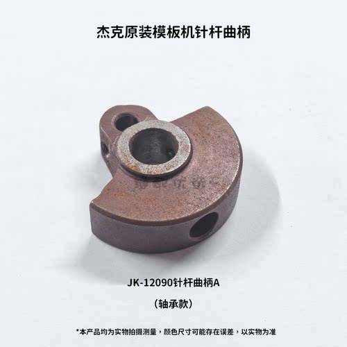 Jack杰克模板机10080/12090针杆曲柄 滚针款 轴承款杰克原厂配件 - 图2