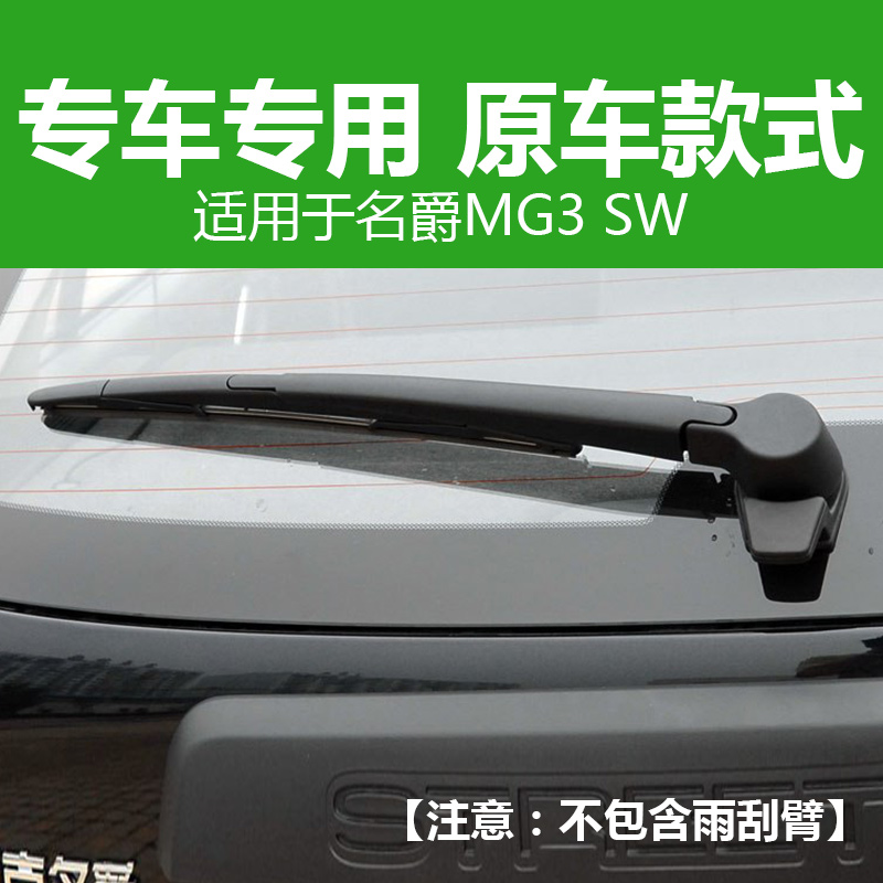 专用名爵MG3后雨刮器GS锐腾后雨刷片胶条MG3SW MG6 汽车后窗玻璃 - 图1