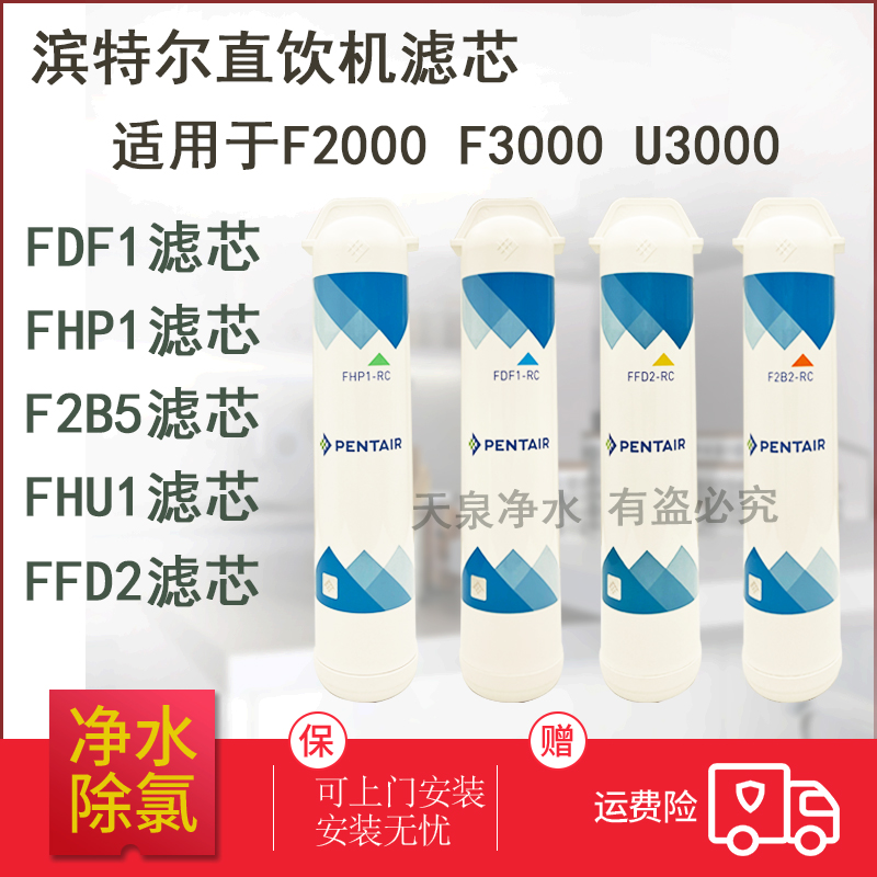 滨特尔U3000 F3000 F2000 F230 140 C41净水器滤芯替换 FHP1 F2B5 - 图0