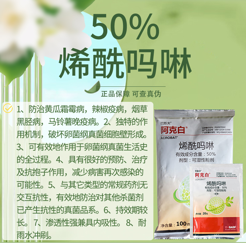 巴斯夫阿克白50%烯酰吗啉霜葡萄黄瓜霉病疫病黑胫病农药杀菌剂20g - 图0