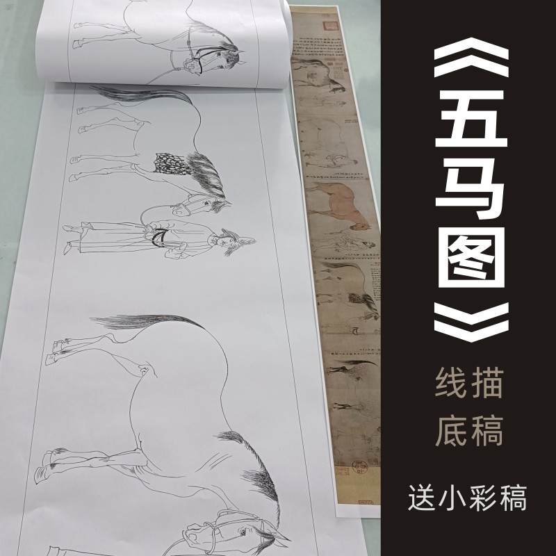 李公麟《五马图》白描线稿长卷临摹学习高清线条,淘宝优惠券,粉丝福利购,淘宝优惠卷
