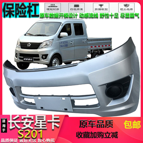 适用于新长安之星m201前保险杠烤漆加厚S201前后防护杠汽车配件 - 图1