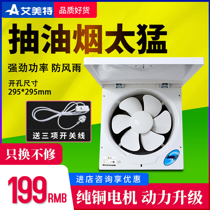 艾美特排氣扇10寸廚房強力窗式xf2539家用油煙抽風機排風扇換氣扇