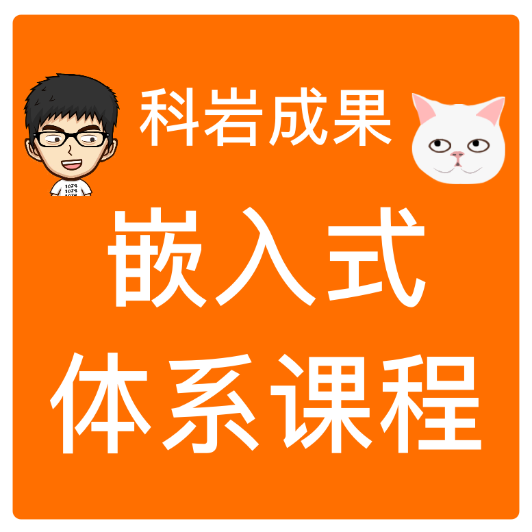 嵌入式物联网学习就业陪跑课 C语言 单片机 Linux【科岩成果】 - 图3