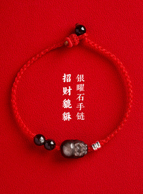 手工编织天然银曜石招财貔貅马本命年红黑绳手链男女调节细款绳子