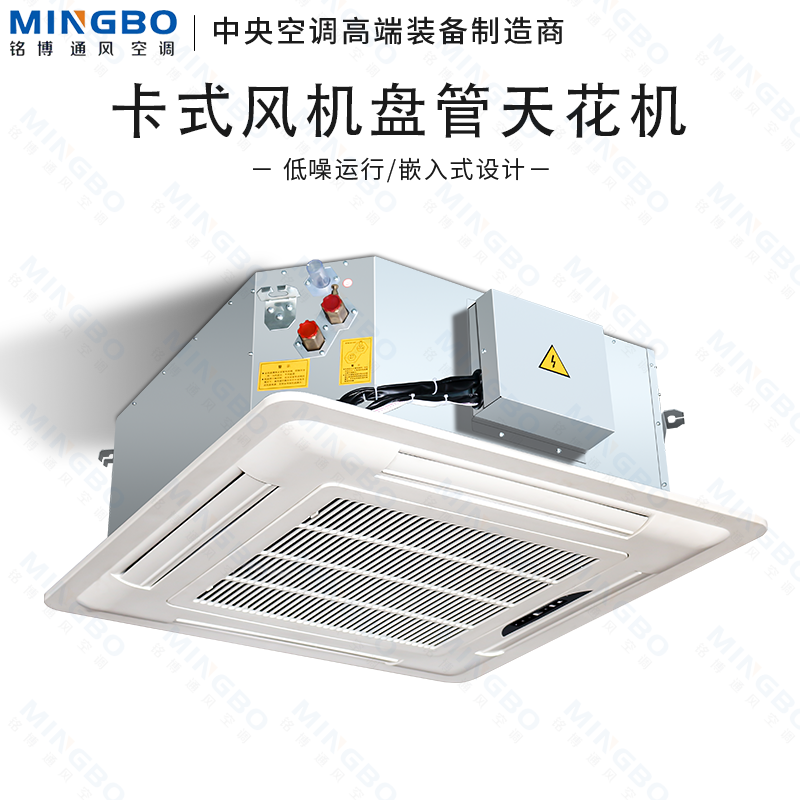 铭博卡式风机盘管天花机吊顶式嵌入式四面出风商场中央空调水空调