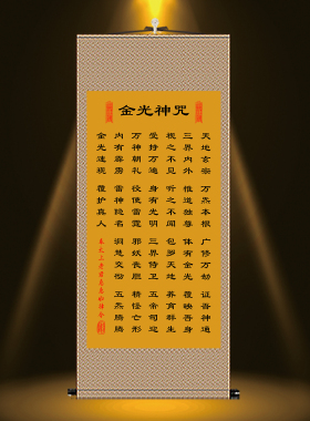 金光咒挂画修身悟道修真心性丝绸卷轴中式客厅玄关装饰背景画养生