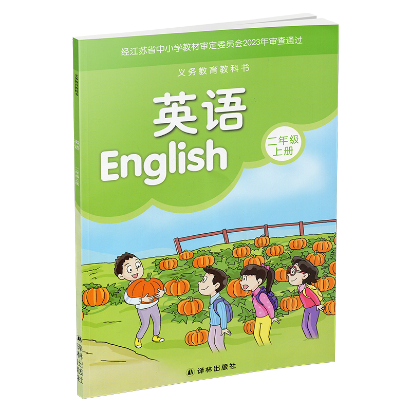 2023年秋季 小学英语课本2上 译林版 英语书 二年级上册  译林出版社 YL 江苏地区适用 小学生教材 义务教育教科书 - 图2