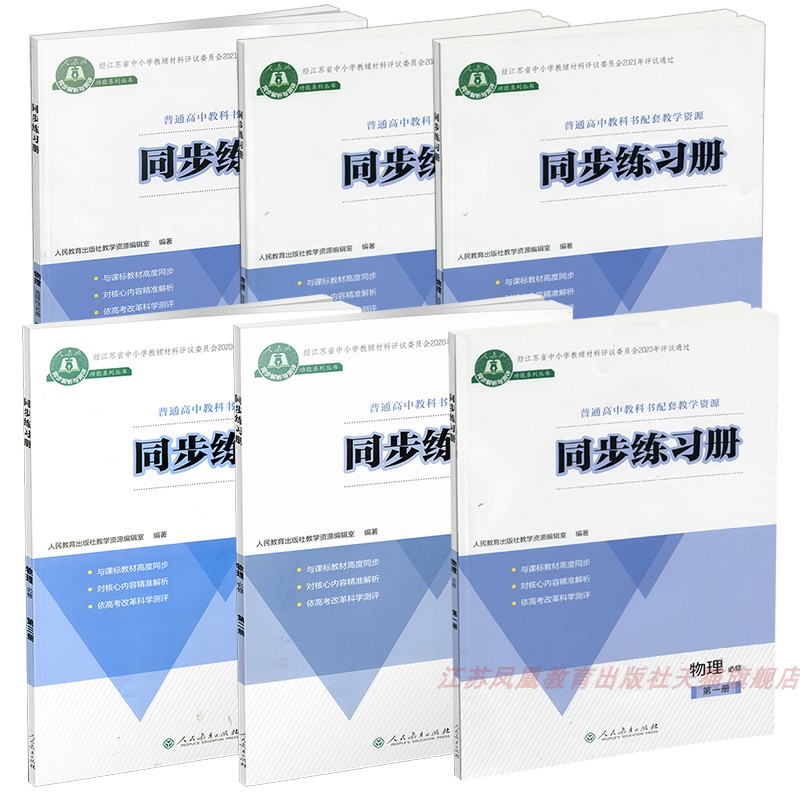 同步练习册 物理必修第123册人教版 选择性必修一二三册 中学物理课高中习题集 高中教辅同步解析与测评高中生用书 人民教育出版社 - 图0