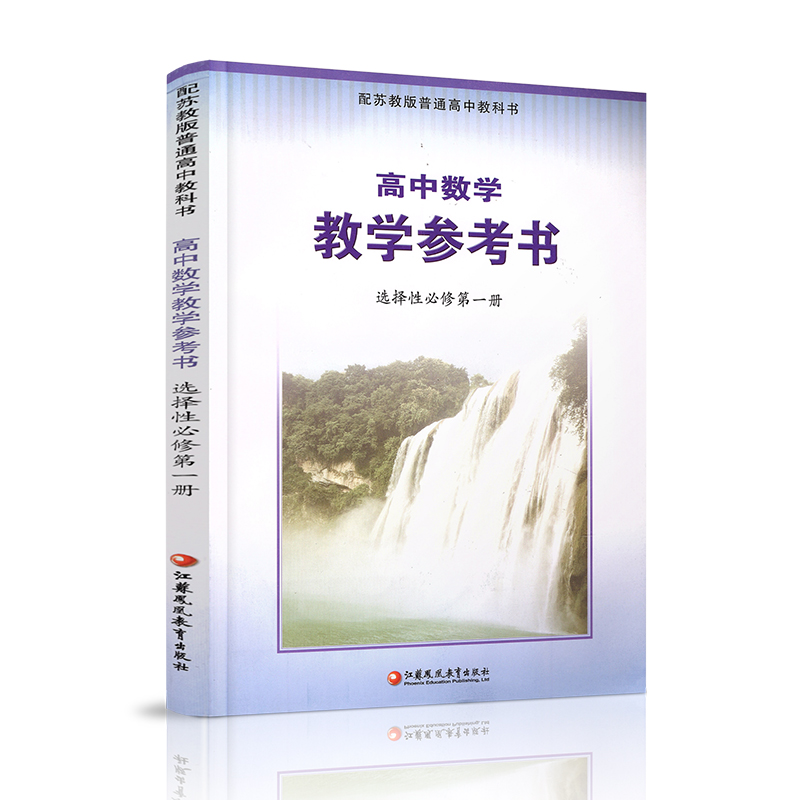 2024年 高中数学教学参考书 选择性必修第一册 含光盘 中学数学课 高中教学参考资料 江苏凤凰教育出版社 - 图0