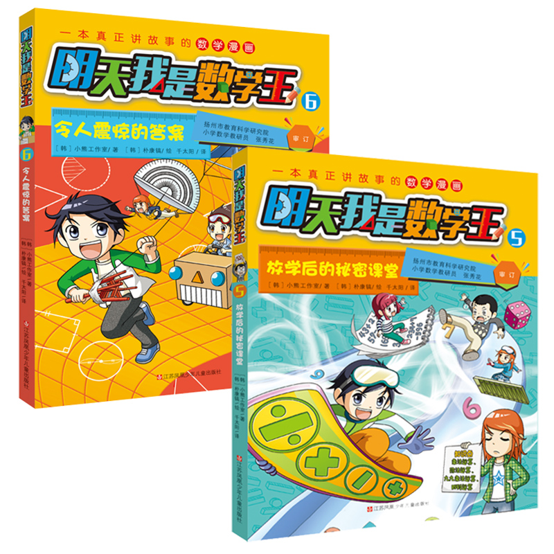 明天我是数学王123456 小学数学课教学参考资料  一本真正讲故事的数学漫画 挑战夏令营淘汰者复活赛 单人间争夺战 分班噩梦 等