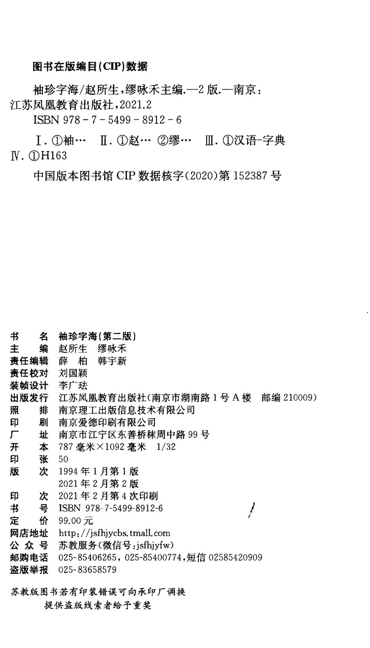 袖珍字海 第二版 汉语汉字字典 主编赵所生 缪咏禾 新版 中国汉字今义古义 中小学生学习工具书 江苏凤凰教育出版社