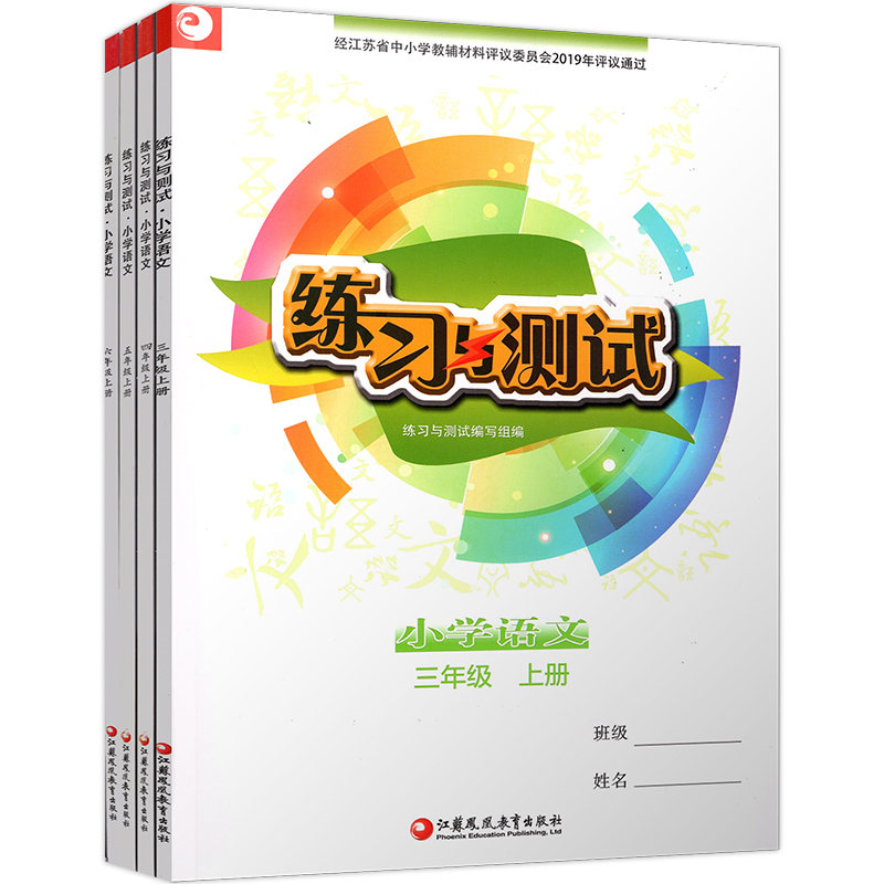 练习与测试不含试卷 三四五六年级上下册 语文人教版 数学苏教版 英语译林版 江苏小学课本教材同步 3456年级上下册练习册 - 图0