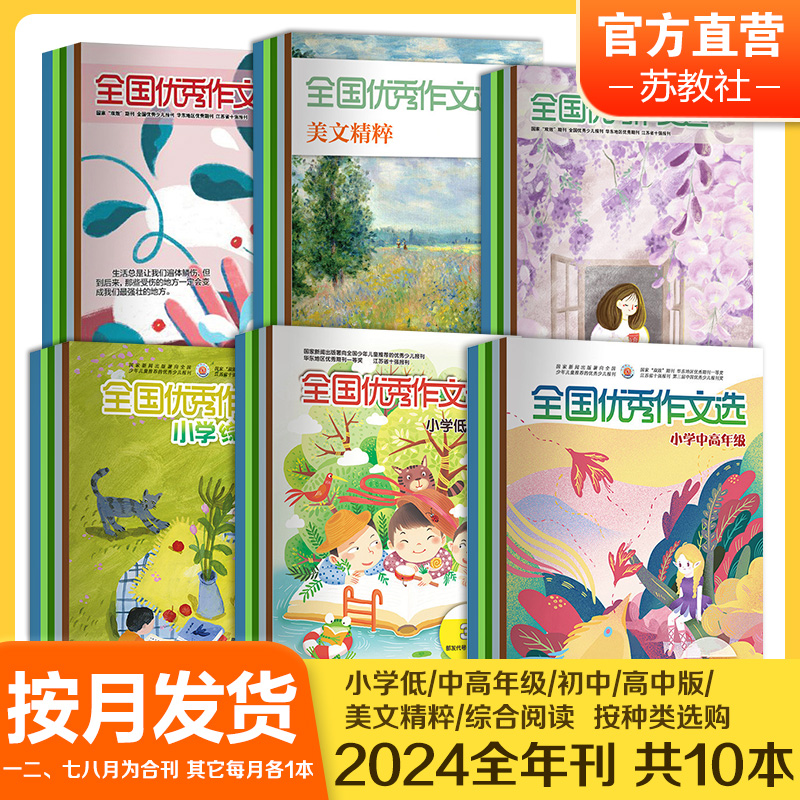 全国优秀作文选 2024年1-6月上半年 1-12月全年小学低中高年级初中高中版美文精粹综合阅读期刊按月发货半年刊共5本 SKU-图0