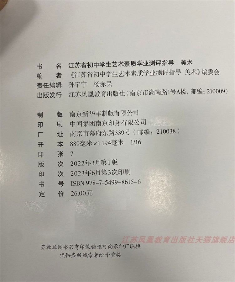 江苏省初中学生艺术素质学业指标测评指导 美术 音乐 教学参考资料 艺术教育指导委员会组织审定 江苏凤凰教育出版社 - 图0