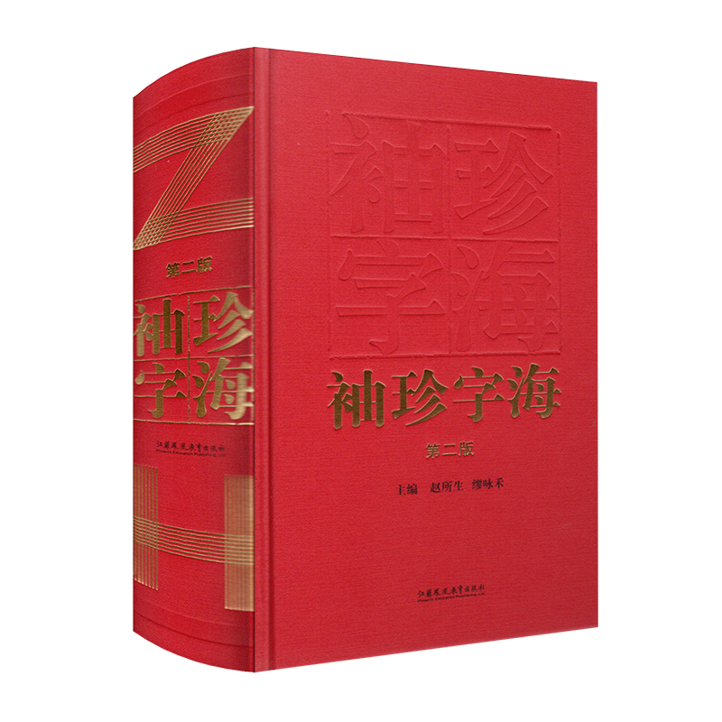 袖珍字海 第二版 汉语汉字字典 主编赵所生 缪咏禾 新版 中国汉字今义古义 中小学生学习工具书 江苏凤凰教育出版社